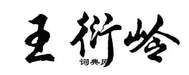 胡問遂王衍嶺行書個性簽名怎么寫