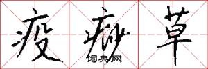 疫痧草怎么寫好看