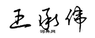 曾慶福王承偉草書個性簽名怎么寫