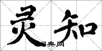 翁闓運靈知楷書怎么寫