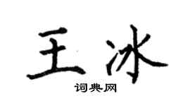 何伯昌王冰楷書個性簽名怎么寫