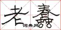駱恆光老蠢隸書怎么寫