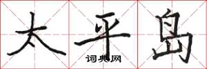 駱恆光太平島楷書怎么寫