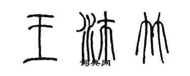 陳墨王沛竹篆書個性簽名怎么寫