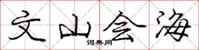 龐中華文山會海行書怎么寫