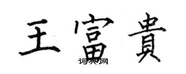 何伯昌王富貴楷書個性簽名怎么寫