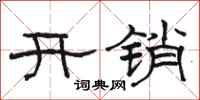 駱恆光開銷隸書怎么寫