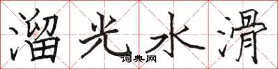 駱恆光溜光水滑楷書怎么寫