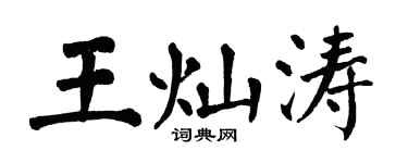 翁闓運王燦濤楷書個性簽名怎么寫