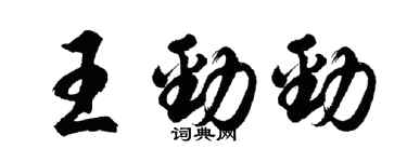 胡問遂王勁勁行書個性簽名怎么寫