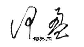 駱恆光何盈草書個性簽名怎么寫