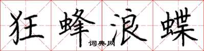 荊霄鵬狂蜂浪蝶楷書怎么寫