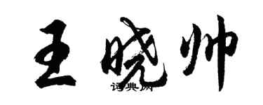 胡問遂王曉帥行書個性簽名怎么寫