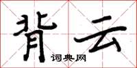 周炳元背雲楷書怎么寫