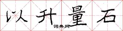 袁強以升量石楷書怎么寫