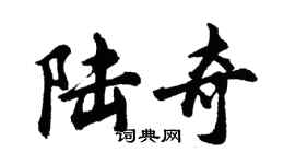 胡問遂陸奇行書個性簽名怎么寫