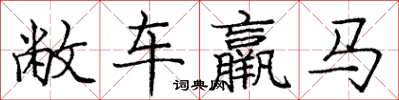 龐中華敝車羸馬楷書怎么寫
