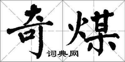 翁闓運奇煤楷書怎么寫