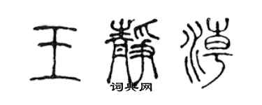 陳聲遠王靜潮篆書個性簽名怎么寫