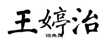 翁闓運王婷治楷書個性簽名怎么寫