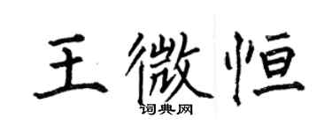 何伯昌王微恆楷書個性簽名怎么寫