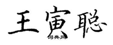 丁謙王寅聰楷書個性簽名怎么寫