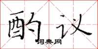 黃華生酌議楷書怎么寫