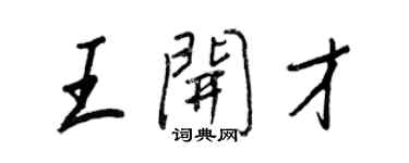 王正良王開才行書個性簽名怎么寫