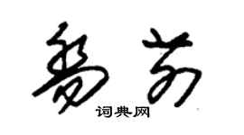 朱錫榮喬前草書個性簽名怎么寫