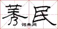 柯春海莠民隸書怎么寫