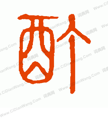 說文解字寫的酊