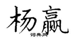 丁謙楊贏楷書個性簽名怎么寫
