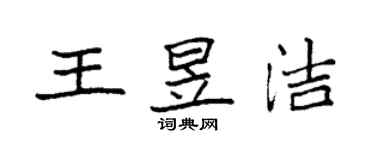 袁強王昱潔楷書個性簽名怎么寫
