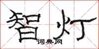 駱恆光智燈隸書怎么寫