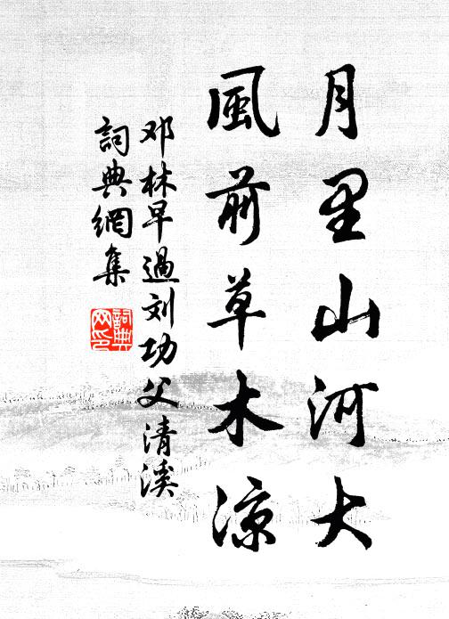 鄧林月里山河大,風前草木涼書法作品欣賞