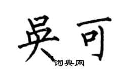何伯昌吳可楷書個性簽名怎么寫