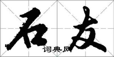 胡問遂石友行書怎么寫