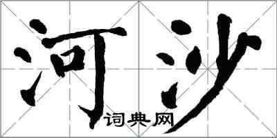 翁闓運河沙楷書怎么寫