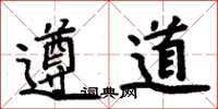周炳元遵道楷書怎么寫