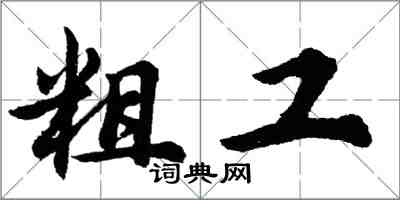 胡問遂粗工行書怎么寫