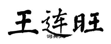 翁闓運王連旺楷書個性簽名怎么寫