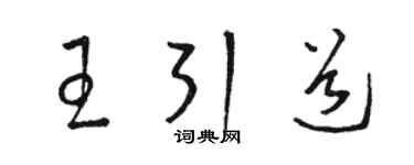 駱恆光王引道草書個性簽名怎么寫