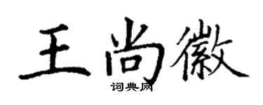丁謙王尚徽楷書個性簽名怎么寫
