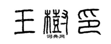 曾慶福王樹印篆書個性簽名怎么寫