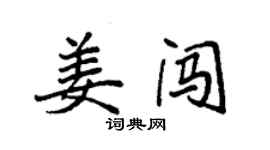 袁強姜闖楷書個性簽名怎么寫
