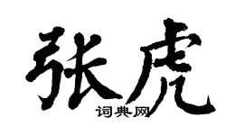 翁闓運張虎楷書個性簽名怎么寫