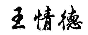 胡問遂王情德行書個性簽名怎么寫
