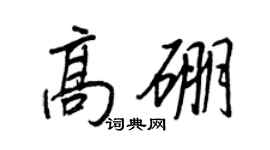 王正良高硼行書個性簽名怎么寫