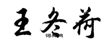 胡問遂王冬荷行書個性簽名怎么寫