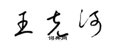 梁錦英王克河草書個性簽名怎么寫